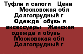 Туфли и сапоги › Цена ­ 300 - Московская обл., Долгопрудный г. Одежда, обувь и аксессуары » Женская одежда и обувь   . Московская обл.,Долгопрудный г.